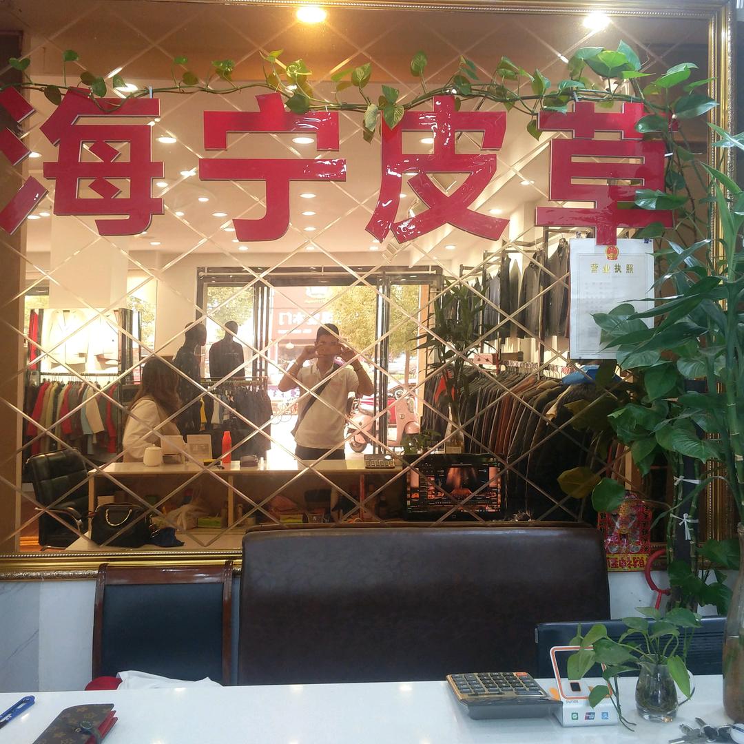固始县海宁皮草