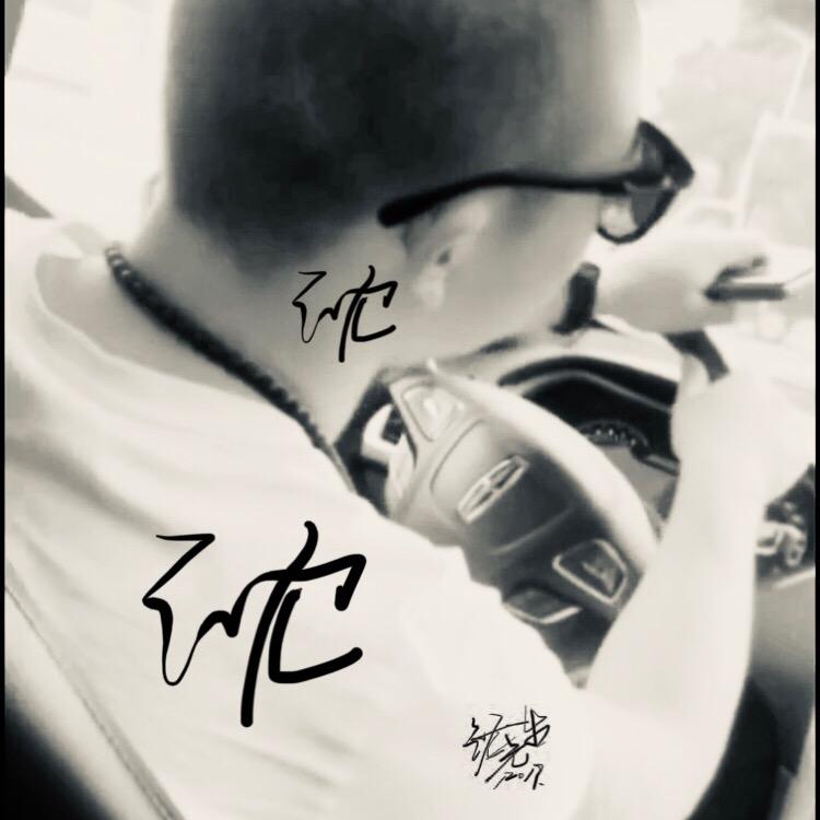 *沈先森