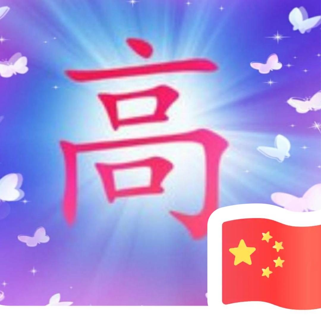 不是钱的事💗 高