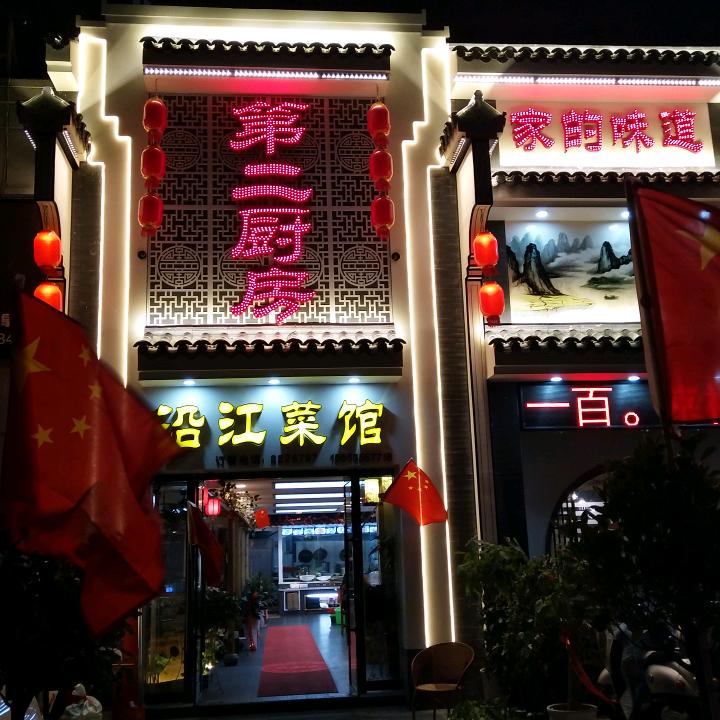 马鞍山市花山区第二厨房沿江菜馆