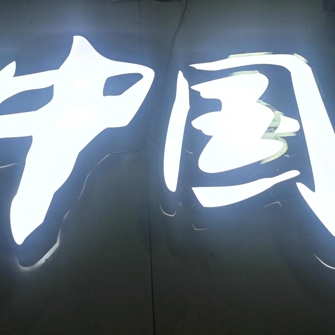 襄阳华强广告发光字