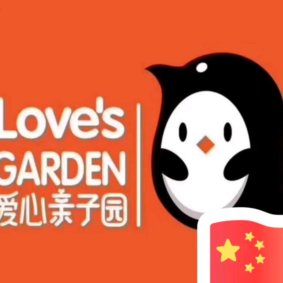 永兴爱心亲子园