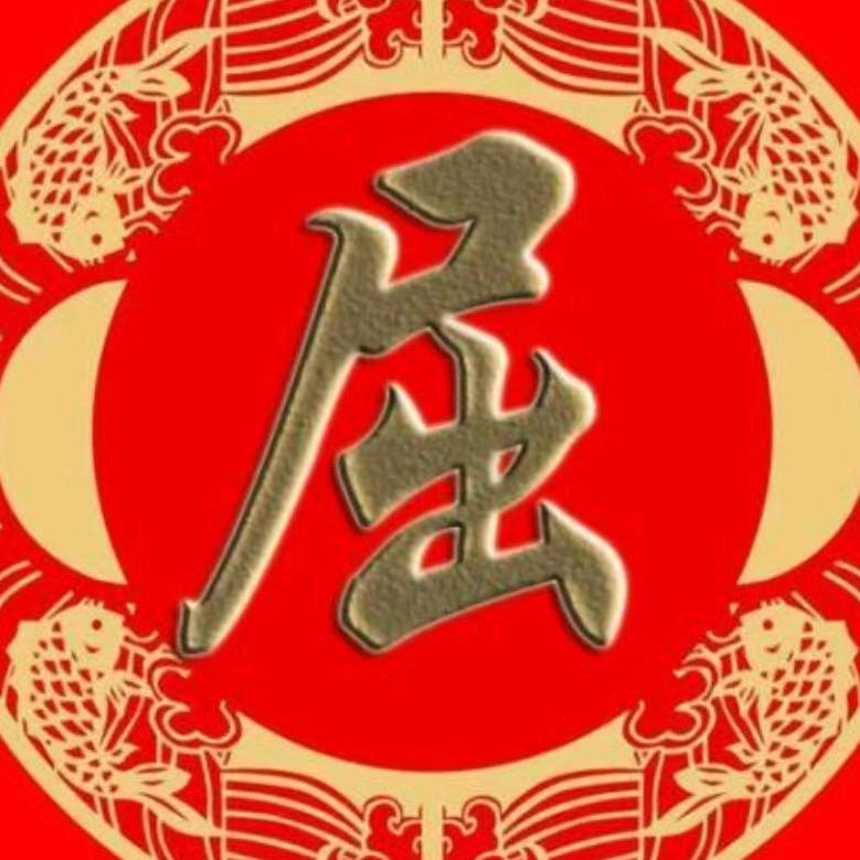 俺姓屈