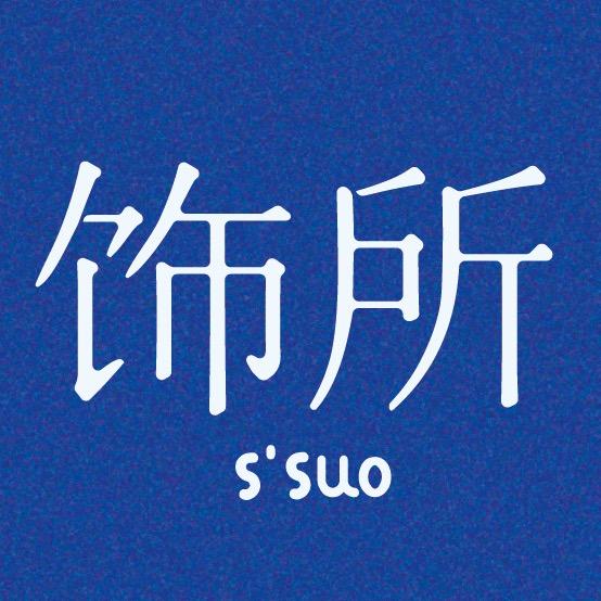 饰所所长