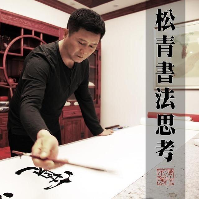 钱松青书画