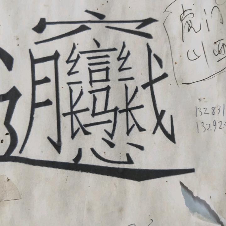 人生八个字