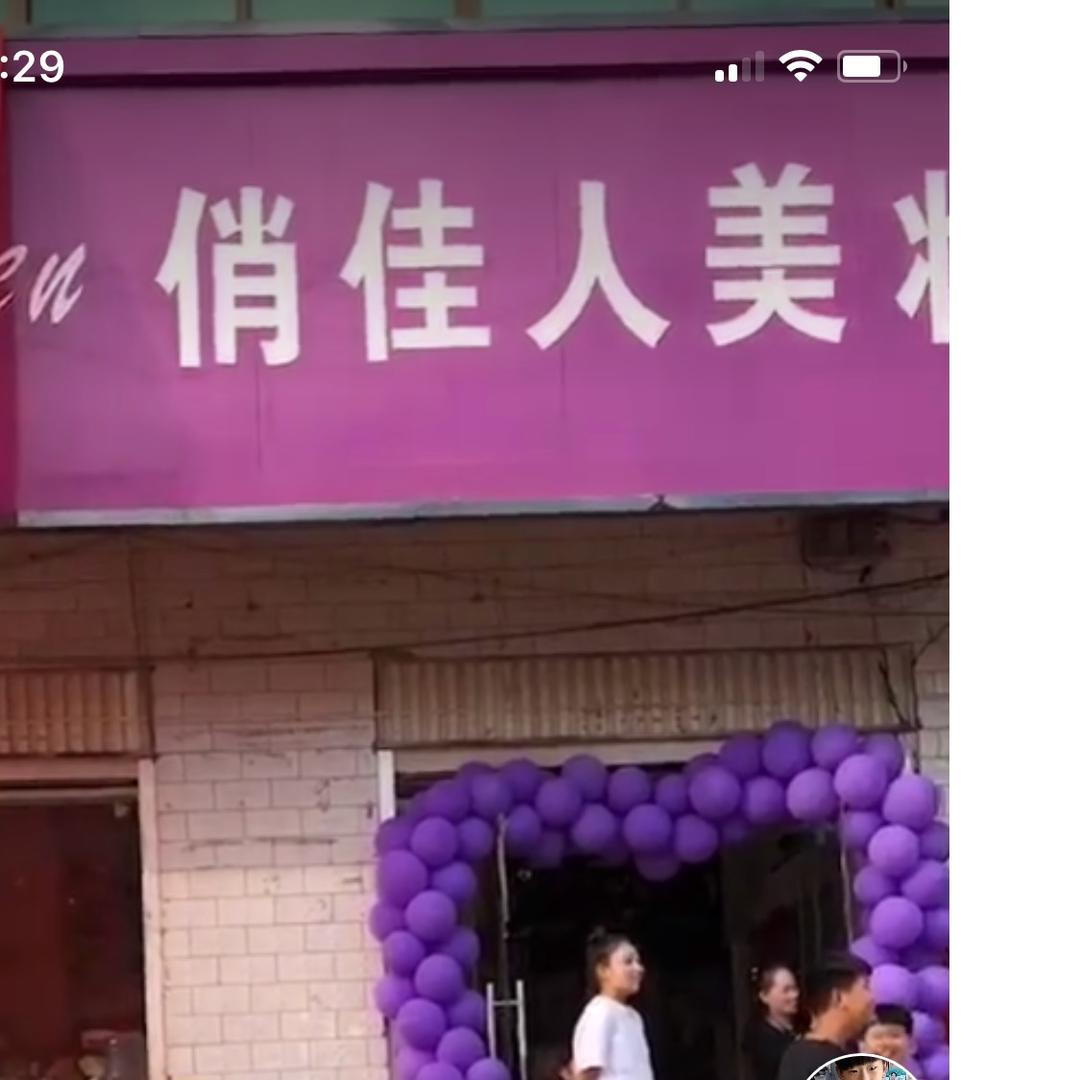 双庙俏佳人美妆