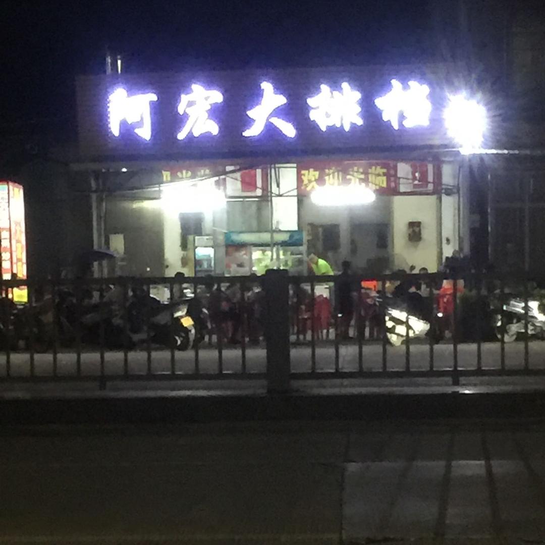 阿宏大排档