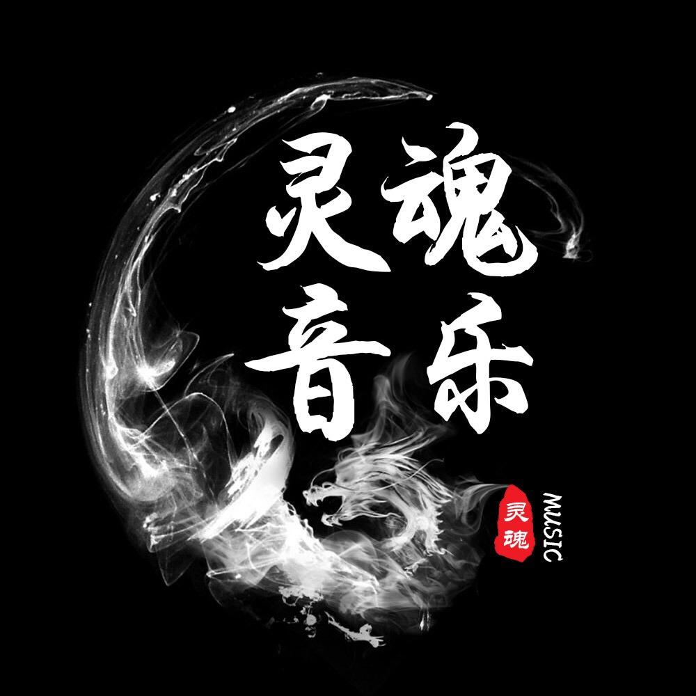 灵魂音乐