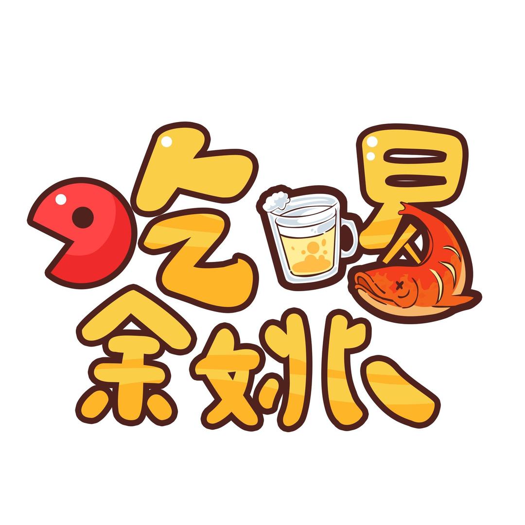 吃喝余姚