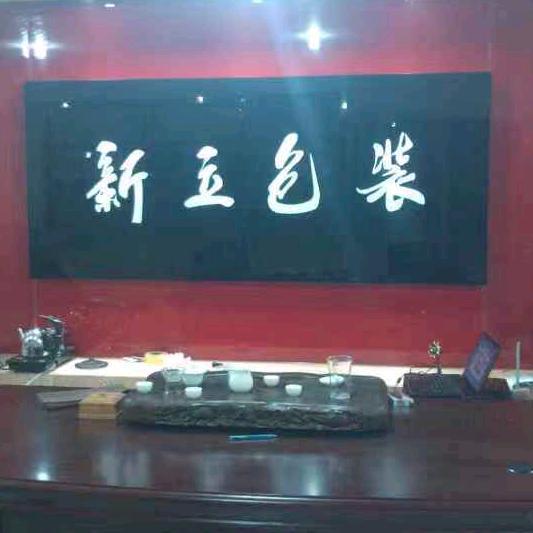 用户新立包装