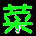 菜菜