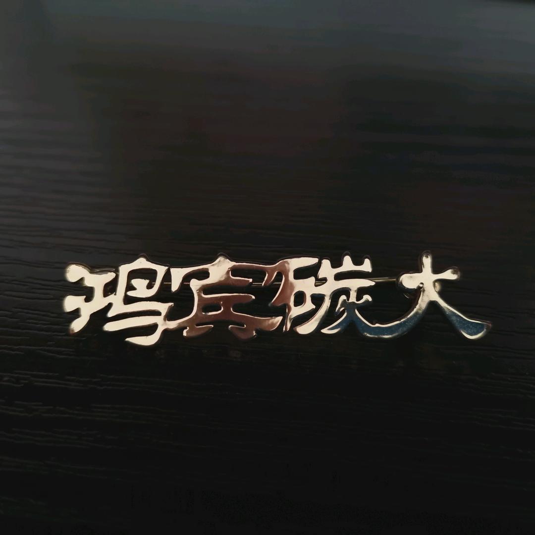 鸿宾炭火锅