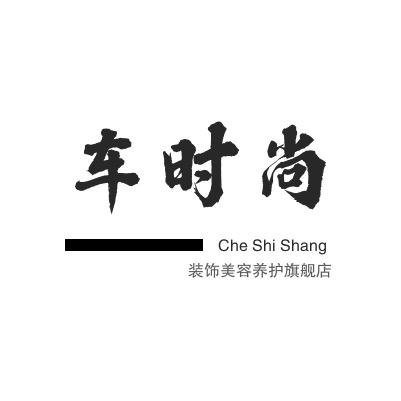 广水市《车时尚》专业汽车贴膜