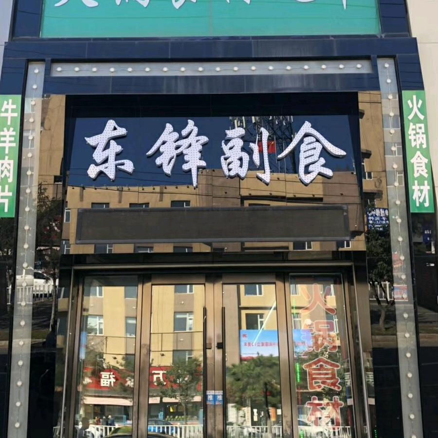 东锋火锅副食商店