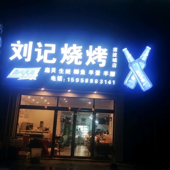 刘记烧烤(波波城店)官方号