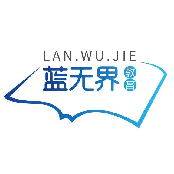 蓝无界教育
