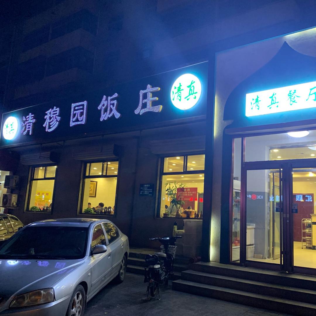 廊坊市广阳区金桥小区清穆园饭庄