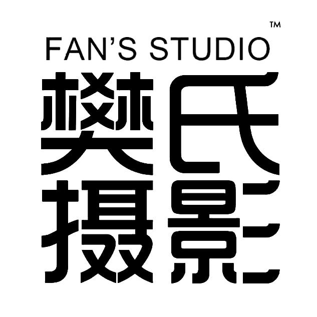 樊氏摄影FAN’S STUDIO