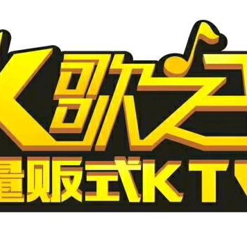 上饶市广丰区凯歌之王娱乐中心