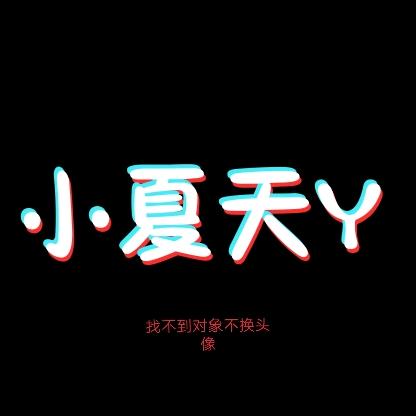 小夏天Y