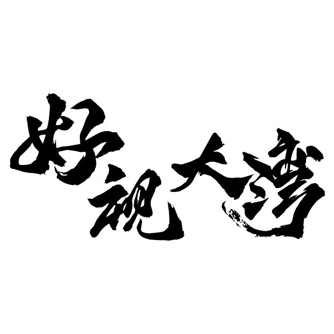 好视大湾