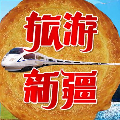 打卡新疆