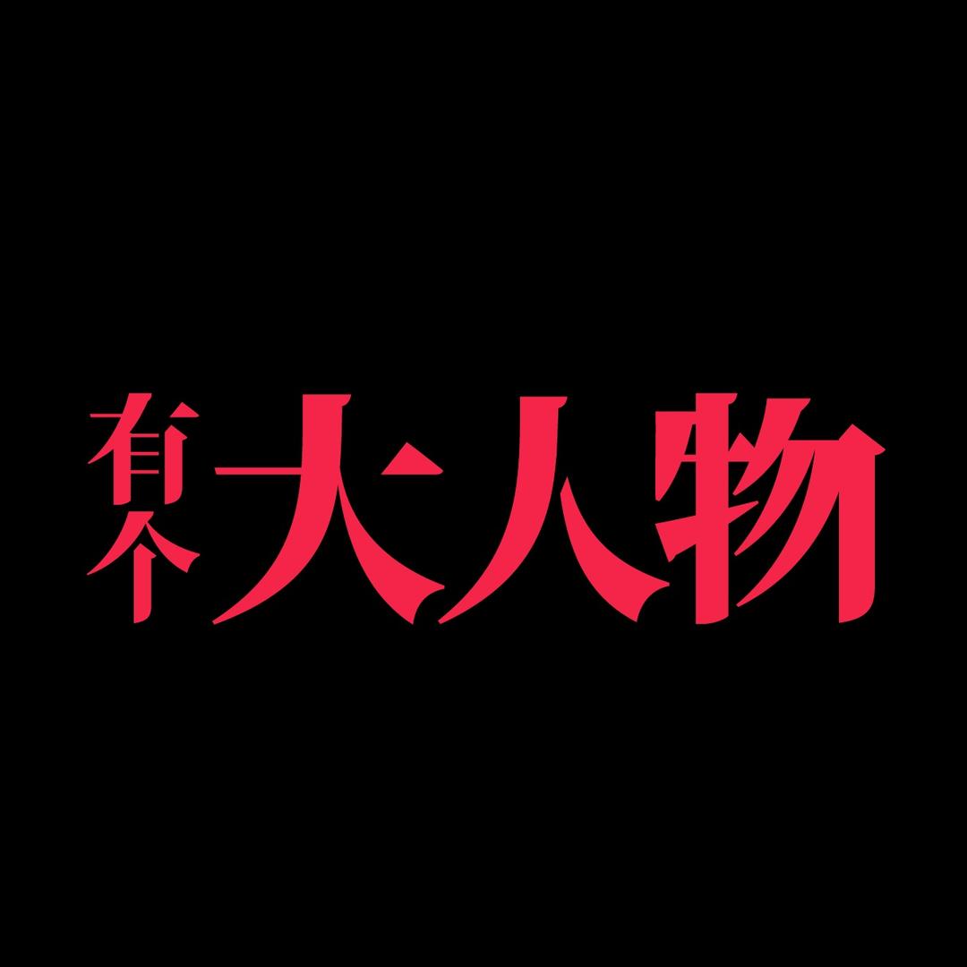 大人物