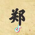 小郑