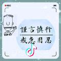 谨言慎行