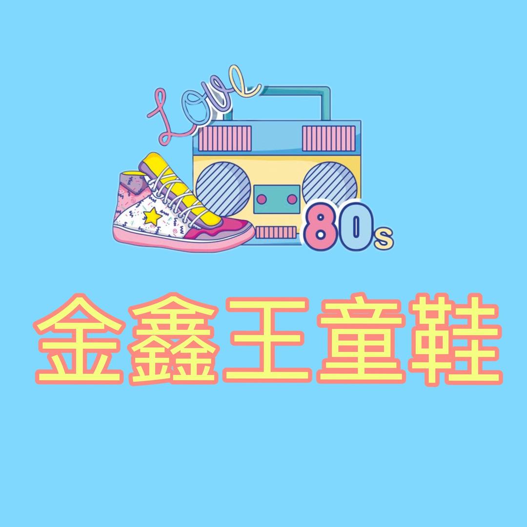 金鑫达鞋业