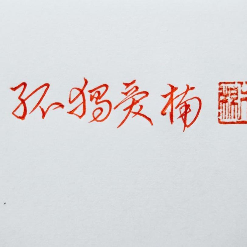 孤独爱楠
