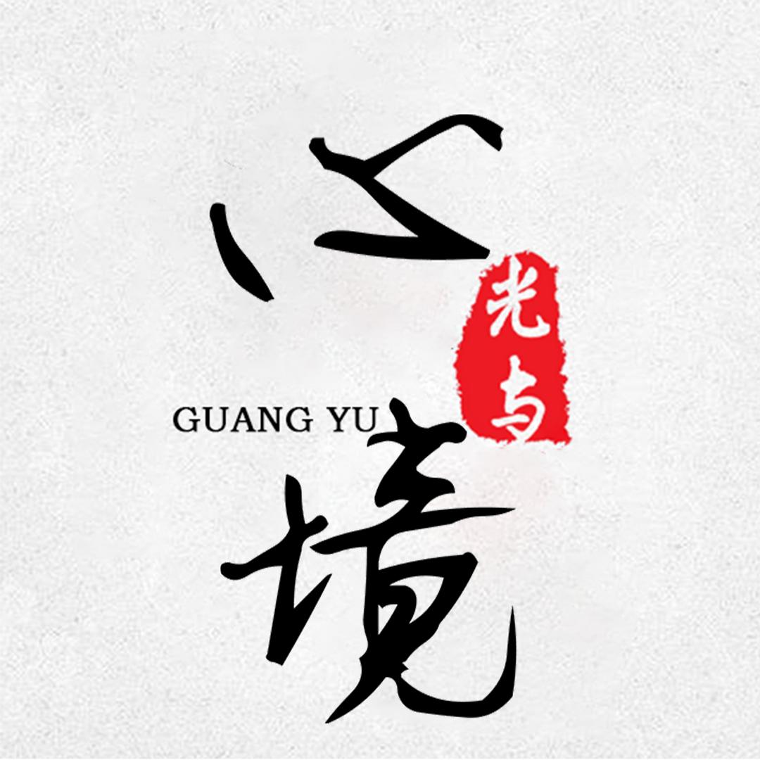 光与心境