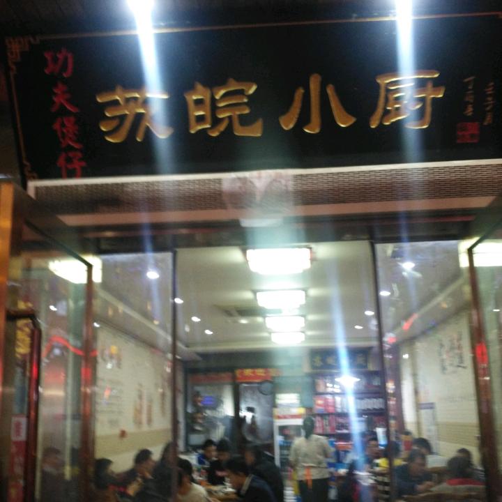 苏皖小厨