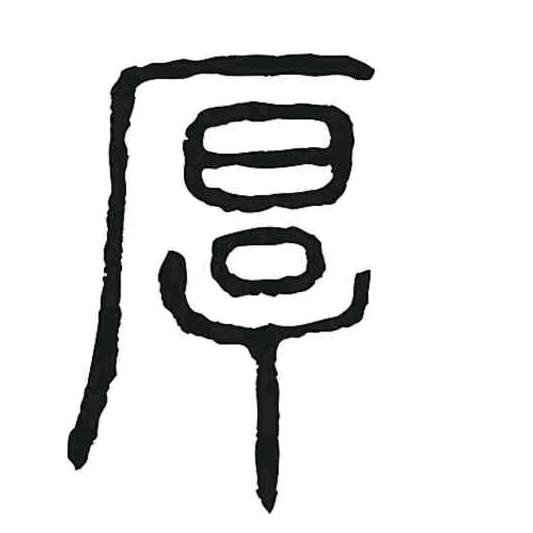 大厚木业有限公司