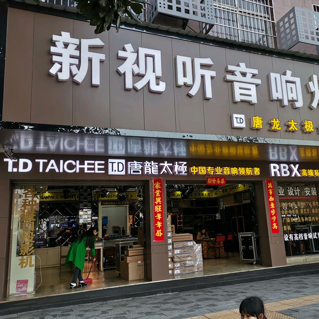 郴州市新视听音响酒吧，派对，设计装修工程
