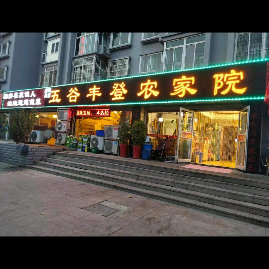 威海五谷丰登饭店二哥