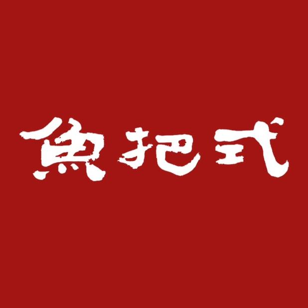 鱼把式