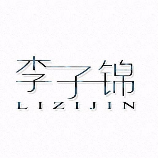 《李子锦》