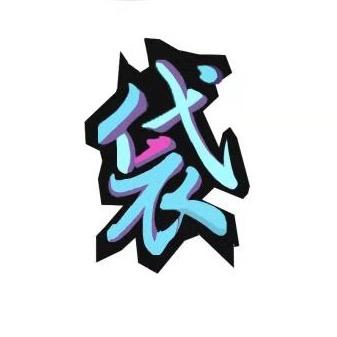 拾荒开袋