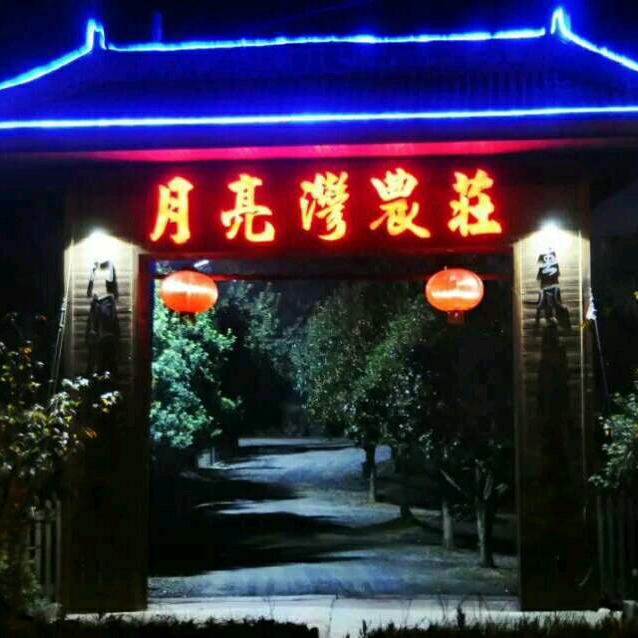 梁弄月亮湾农庄