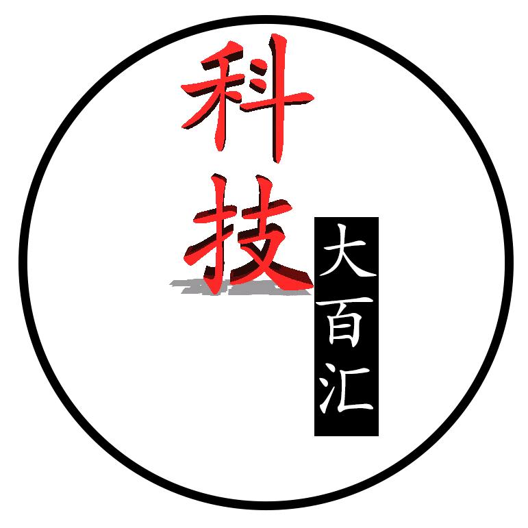 科技大百汇