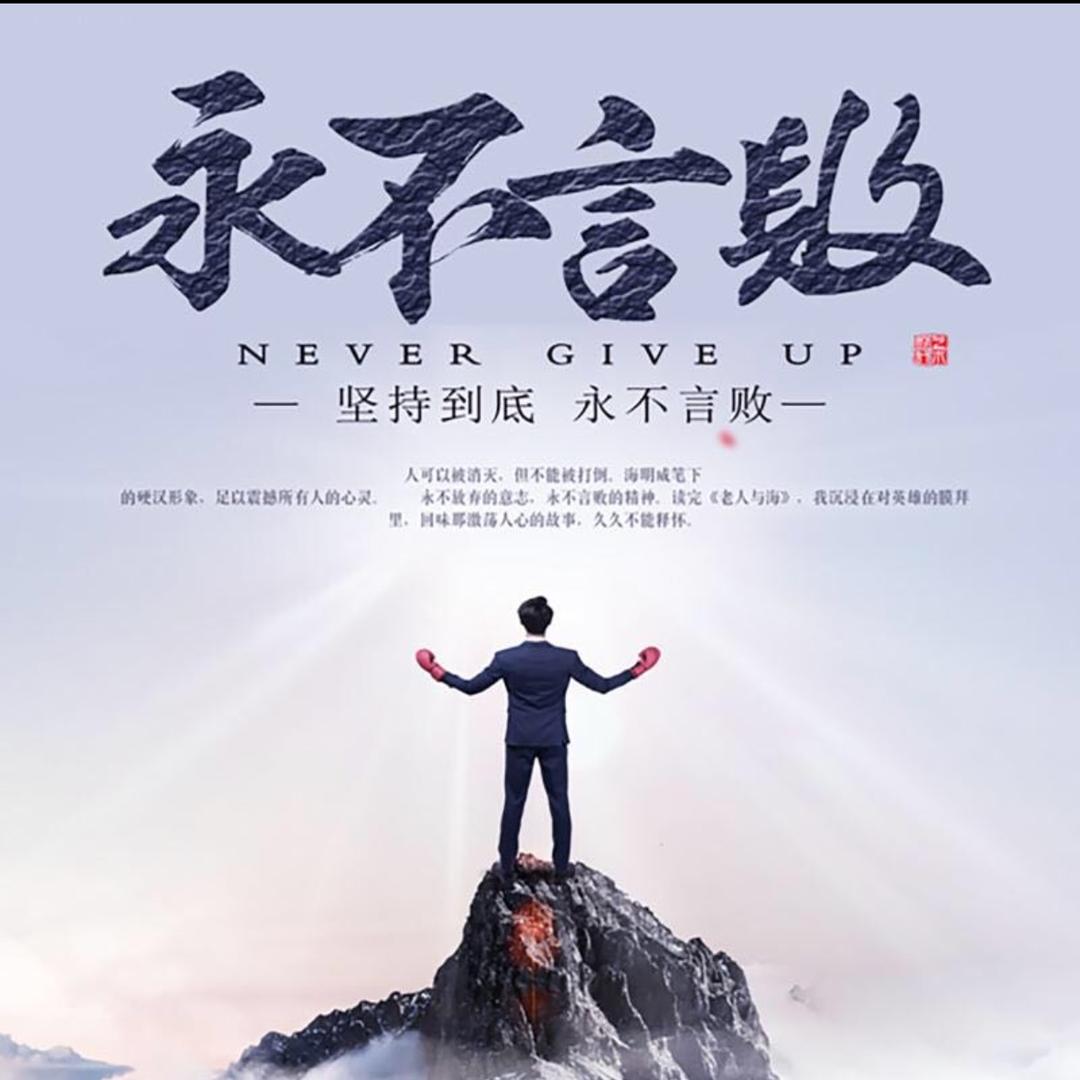 否极泰来