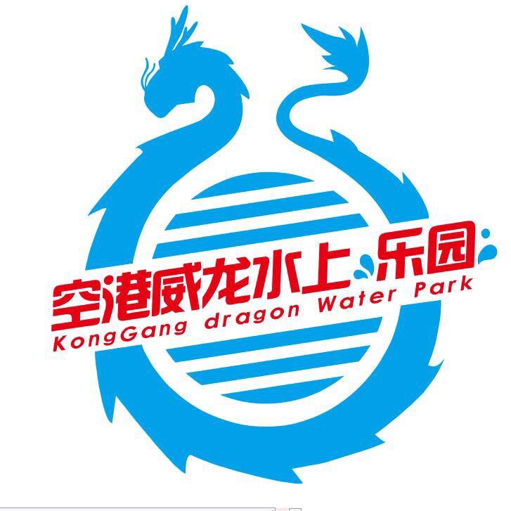 空港威龙水上乐园