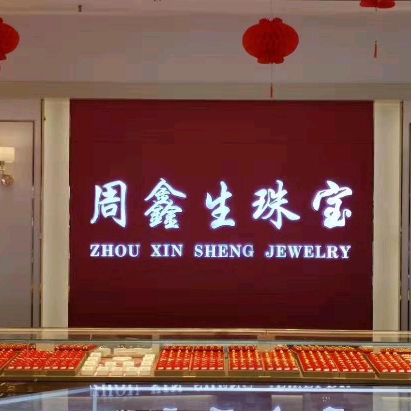 周鑫生珠宝