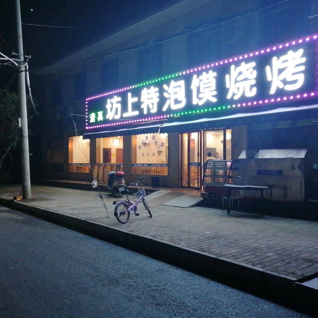西安市灞桥区坊上特牛羊肉泡馍馆