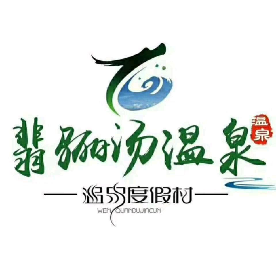 翡骊汤温泉度假村