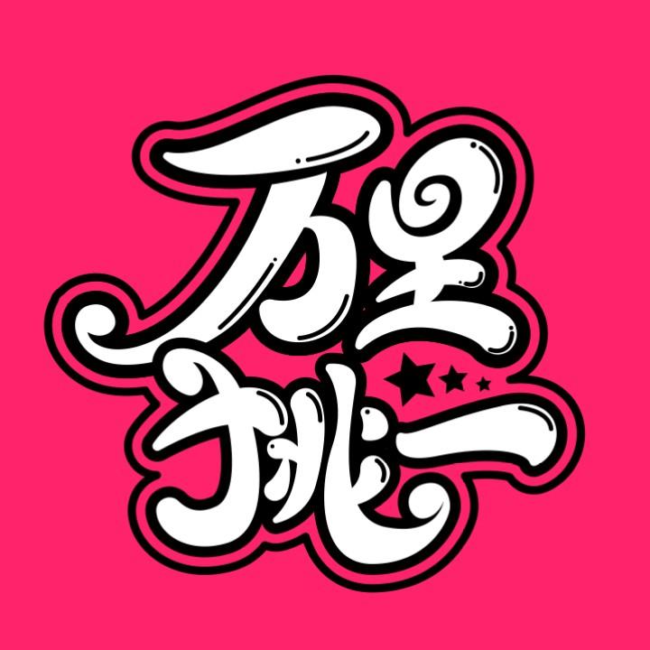 万里挑一