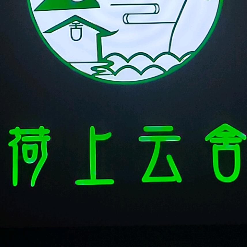 荷上云舍