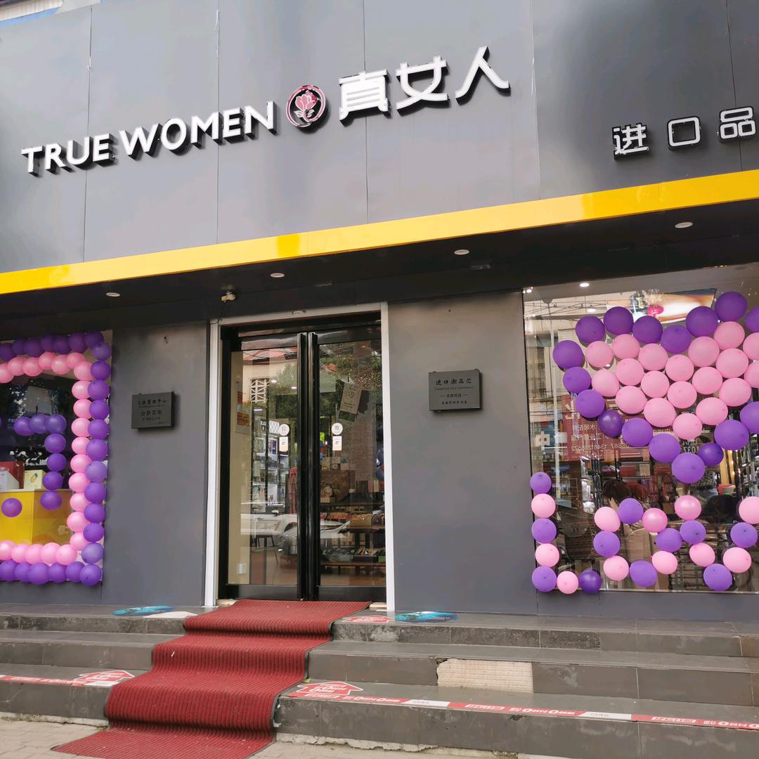 真女人化妆品店(朱兰干休路店)官方号